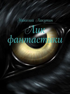 cover image of Лик фантастики